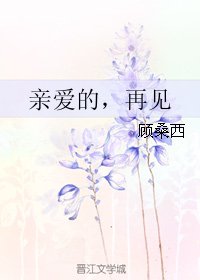 《亲爱的,再见》