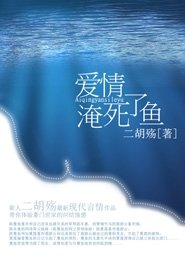 爱情淹死了鱼