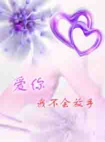 爱你我不会放手