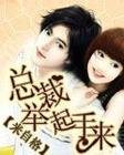 《总裁举起手来》