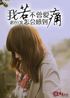 我若不曾爱怎会感到痛
