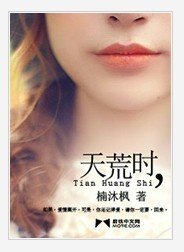 《天荒时》