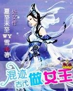 混迹古代做女王