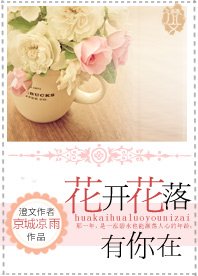 花开花落有你在