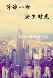 《许你一世安生时光》