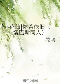 （塔巴斯同人）[小花仙]你若依旧