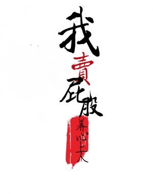 我卖屁股养我心上人