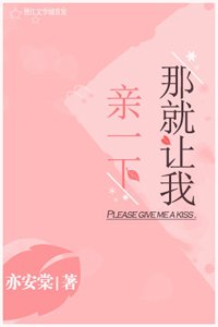 那就让我亲一下