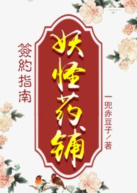 妖怪药铺签约指南