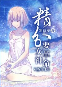 （BG/圣斗士同人）精分女神要革命