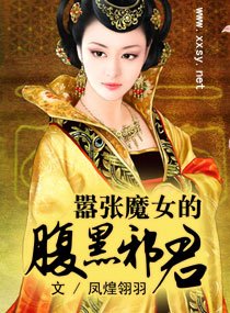 嚣张魔女的腹黑邪君