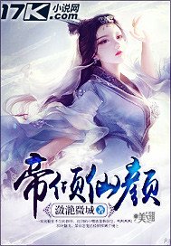 《帝倾仙颜》