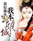 皇妃重生，我本倾城