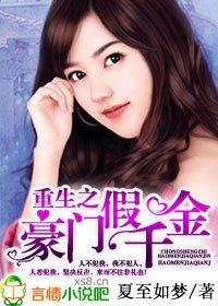 重生之豪门假千金