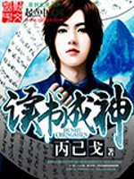 读书成神 