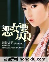 穿越：恶女要从良