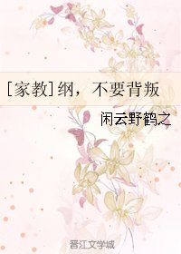 （BL/家教同人）[家教]纲，不要背叛