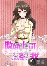 《傲娇上司恋上我》