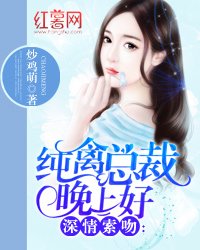 深情索吻：纯禽总裁晚上好/总裁大人撩妻成瘾