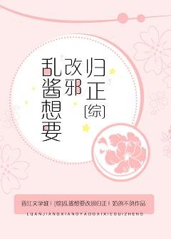 （综漫同人）[综]乱酱想要“改邪归正”