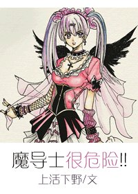 魔导士很危险