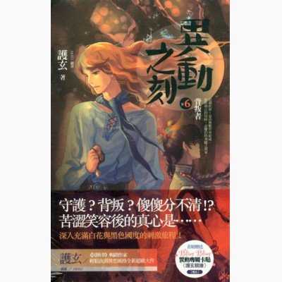 《异动之刻之六:背叛者》