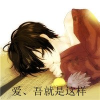 爱、吾就是这样