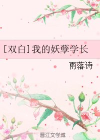 （BL/刺客列传同人）[双白]我的妖孽学长