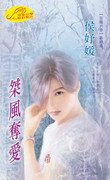 桀风夺爱_狂闇六帝