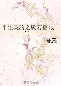 半生契约之敏若篇(gl)