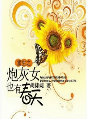 《重生之炮灰女也有春天》