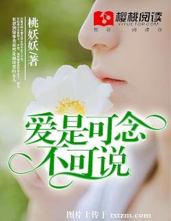 爱是可念，不可说