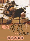 嫩女虏获帅总裁