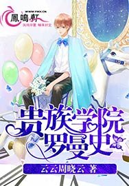 《贵族学院罗曼史》