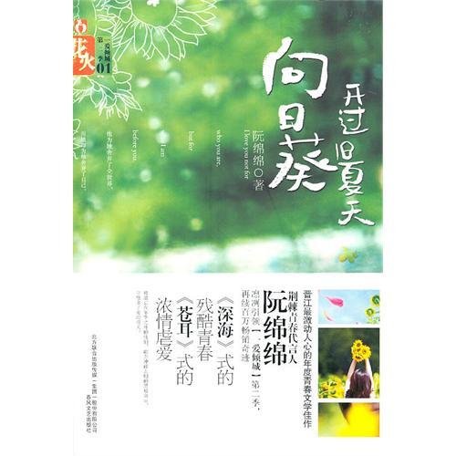 向日葵盛开在旧夏天/高高在上