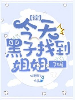（综同人）[综]今天黑子找到姐姐了吗