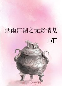 烟雨江湖之无影情劫