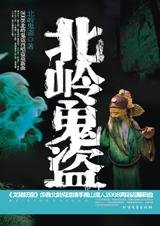 鬼画符血尸现：北岭鬼盗