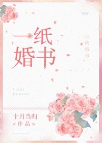 一纸婚书[娱乐圈]