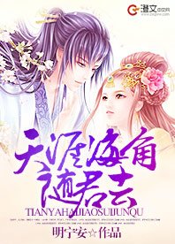 《天涯海角随君去》