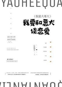 《(BG/ 我是大哥大同人)我要和恶犬谈恋爱!》