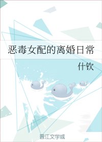《恶毒女配的离婚日常》