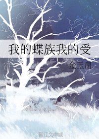 《我的蝶族我的受》