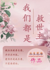 我们都是救世主