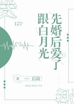 跟白月光先婚后爱了