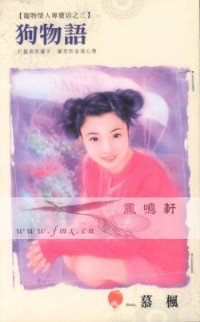 狗物语（宠物情人专卖店之三）