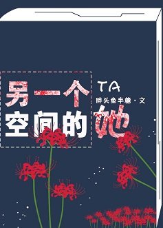 另一个空间的她