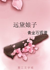 远黛娘子