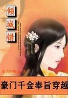 《豪门千金奉旨穿越:四嫁酷王爷》