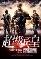 《超级兵皇在都市》